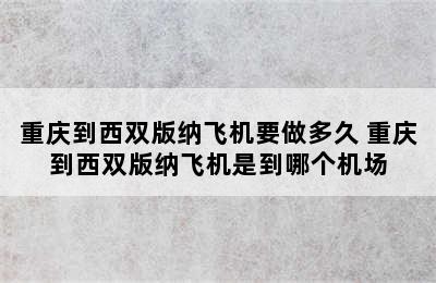 重庆到西双版纳飞机要做多久 重庆到西双版纳飞机是到哪个机场